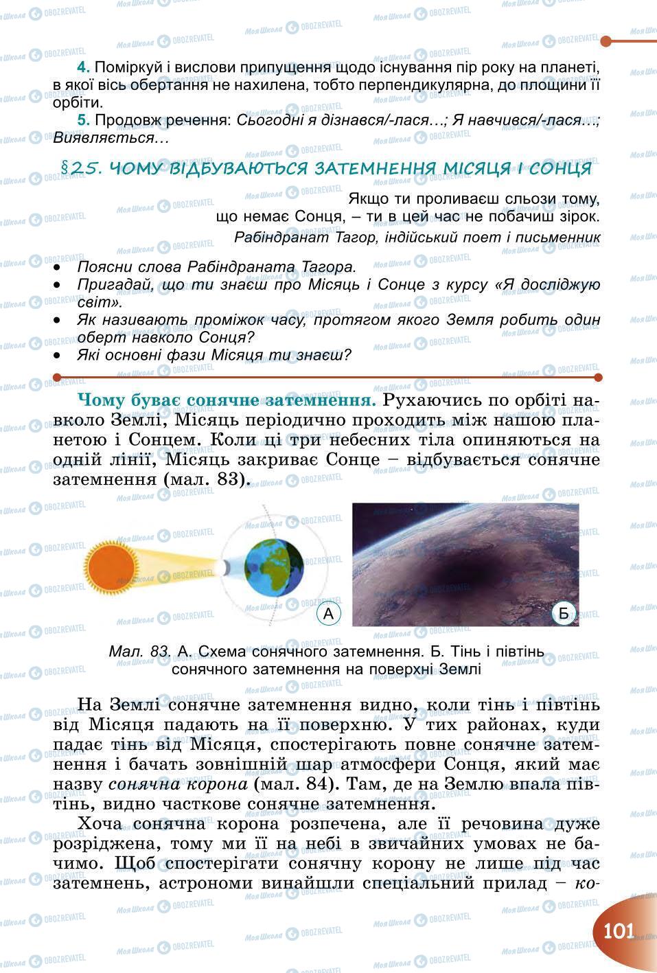 Підручники Природознавство 6 клас сторінка 101