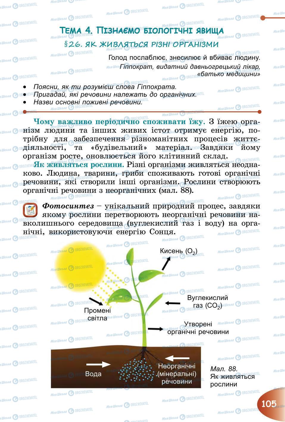 Учебники Природоведение 6 класс страница 105