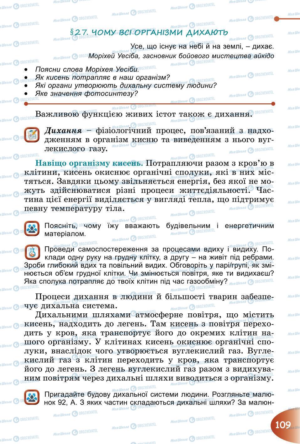 Підручники Природознавство 6 клас сторінка 109