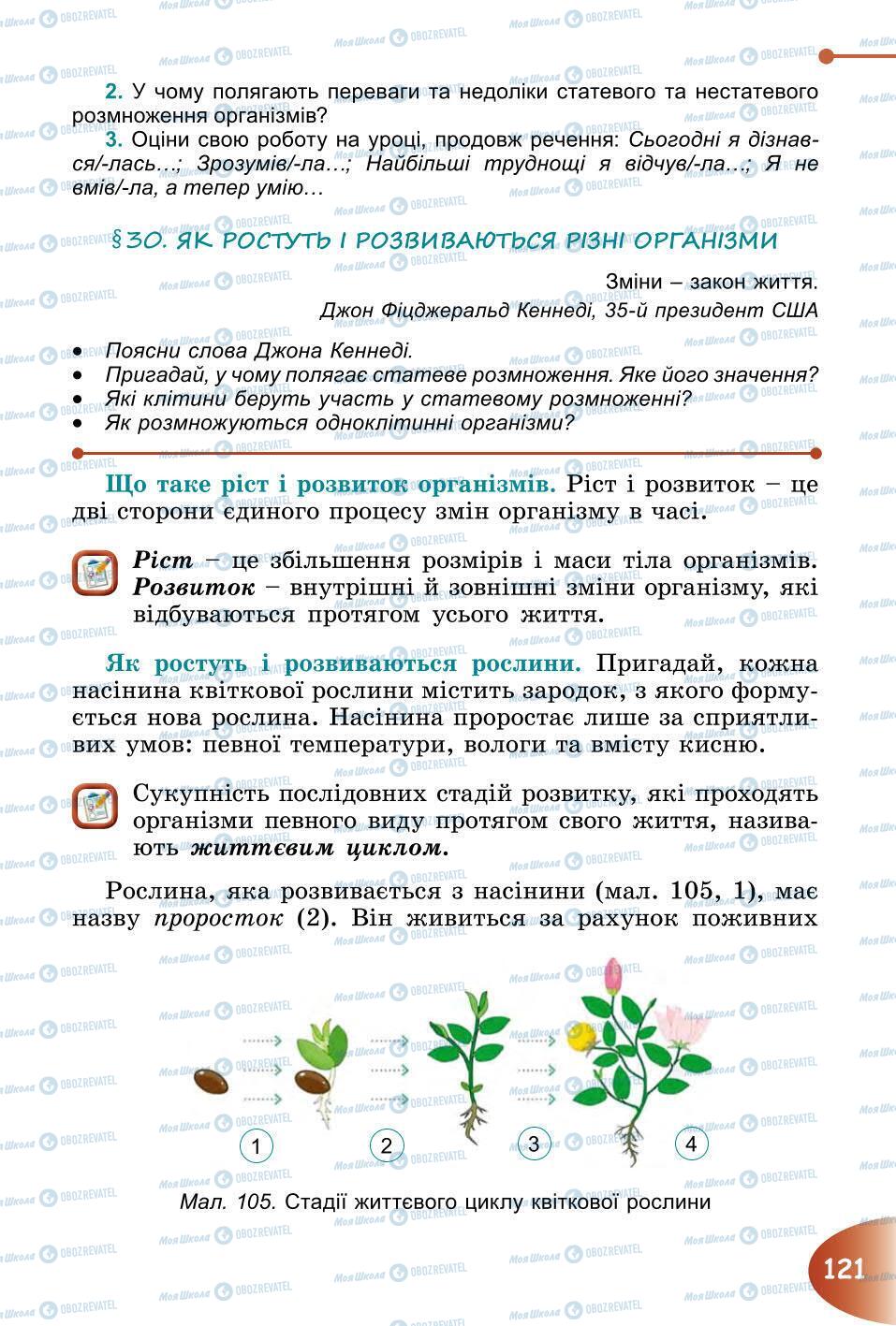 Підручники Природознавство 6 клас сторінка 121