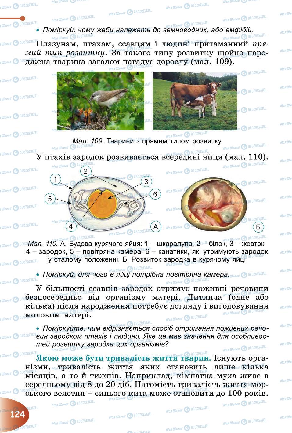 Підручники Природознавство 6 клас сторінка 124