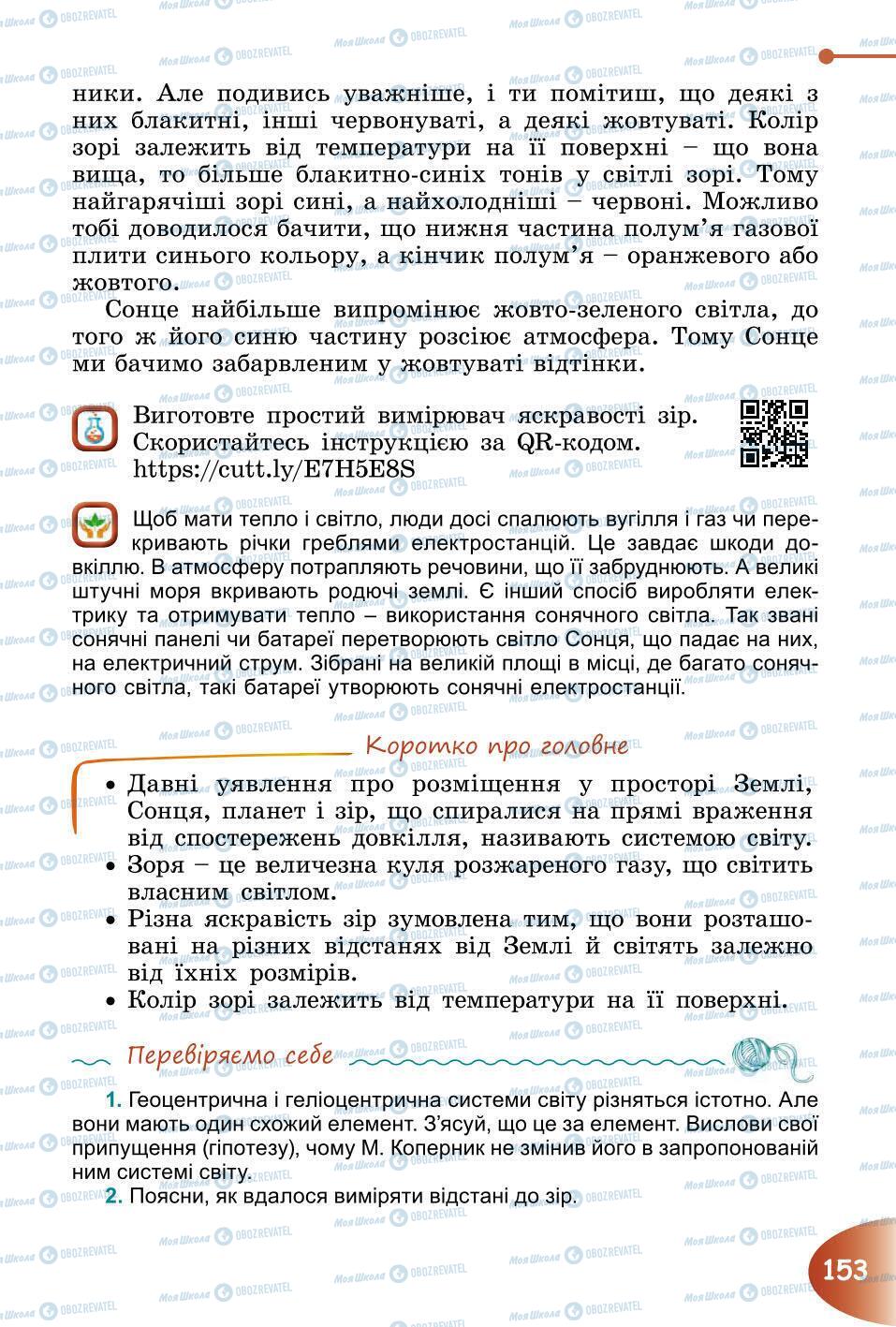 Підручники Природознавство 6 клас сторінка 153