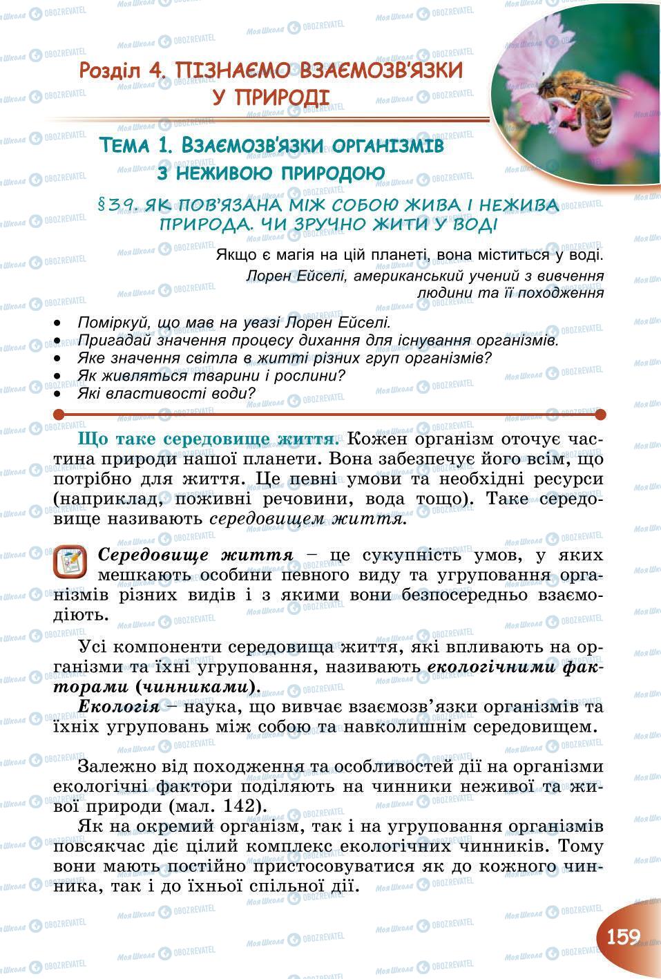 Підручники Природознавство 6 клас сторінка 159