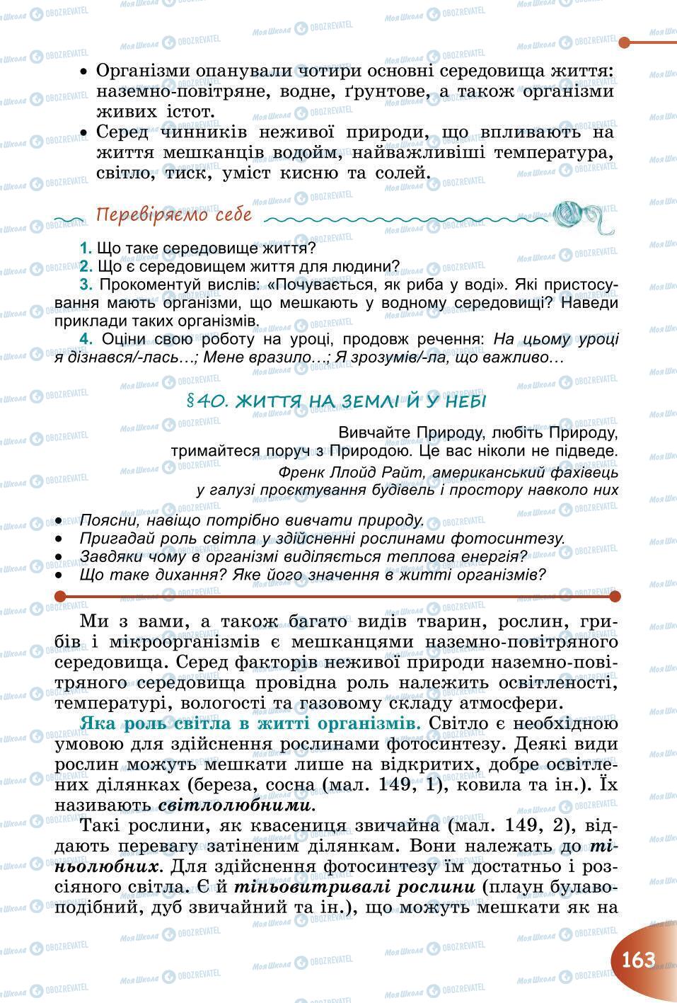 Підручники Природознавство 6 клас сторінка 163