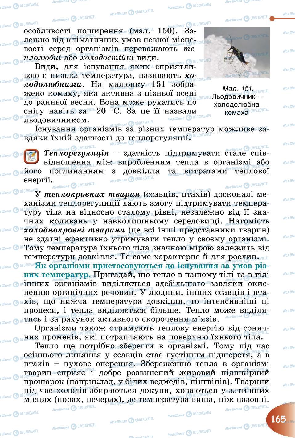 Підручники Природознавство 6 клас сторінка 165