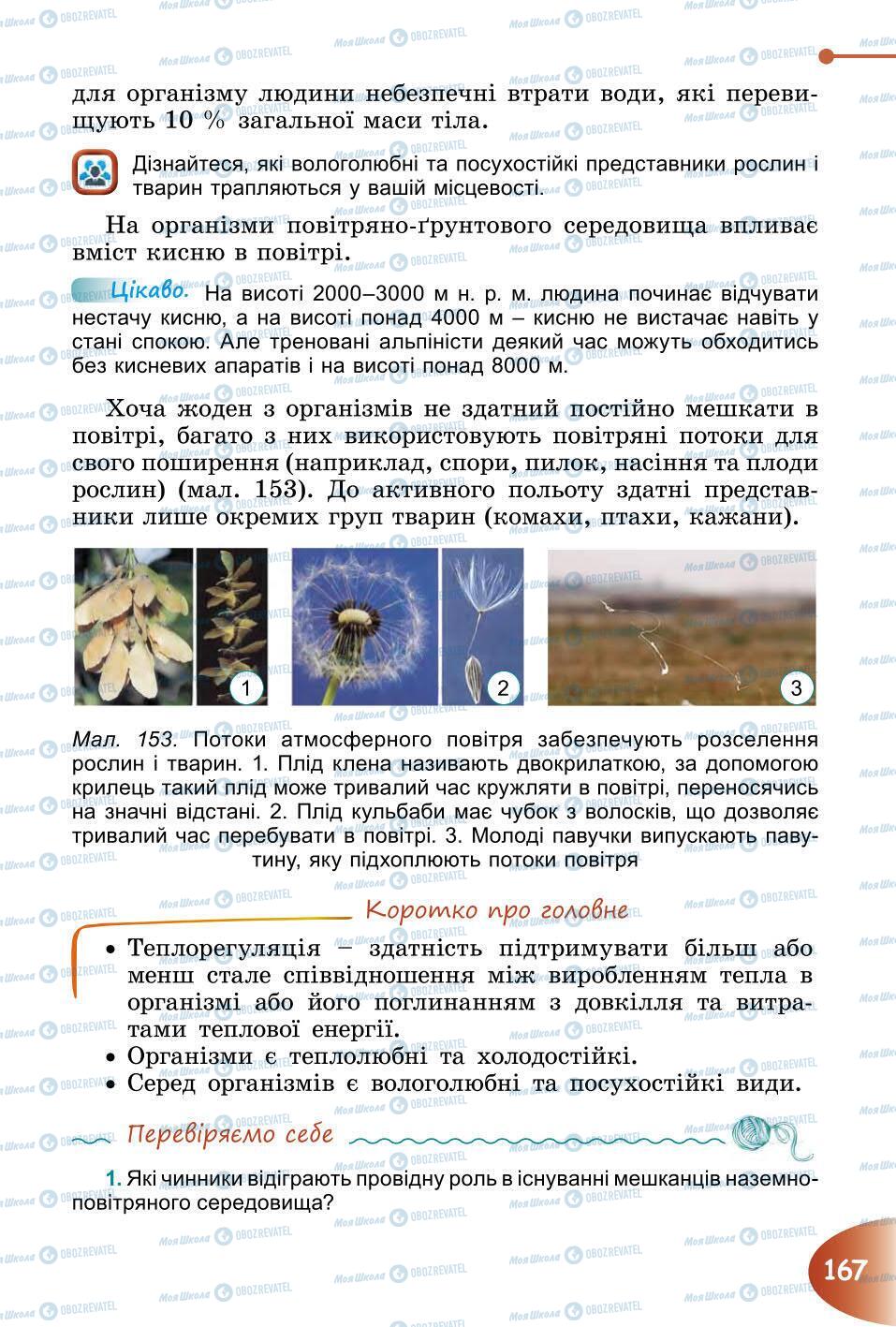 Підручники Природознавство 6 клас сторінка 167