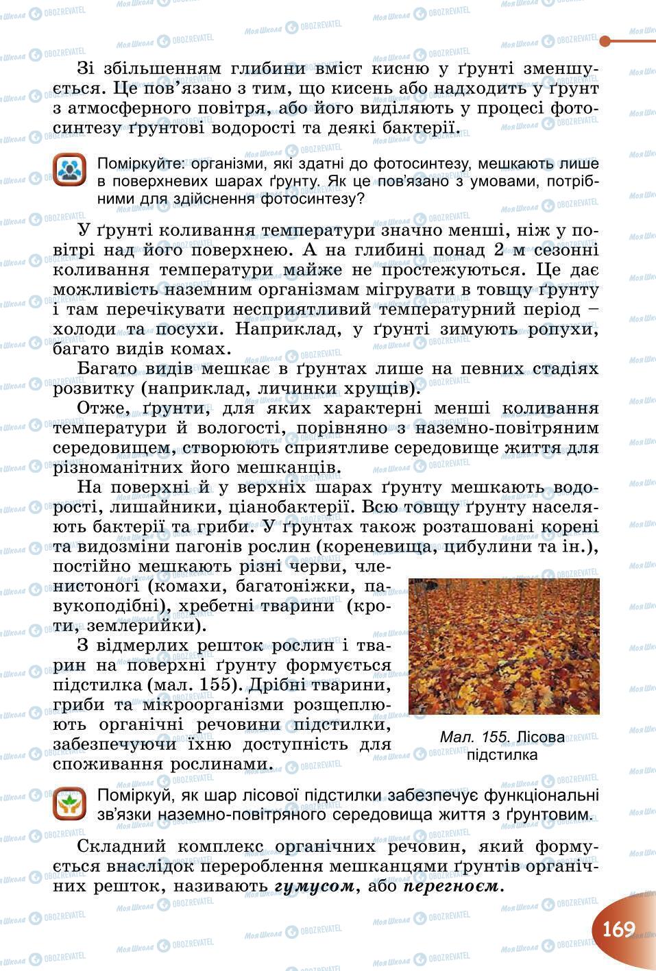 Підручники Природознавство 6 клас сторінка 169