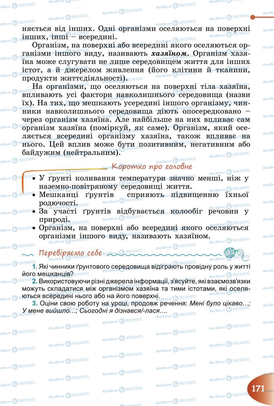 Підручники Природознавство 6 клас сторінка 171