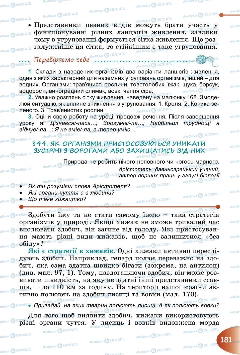 Підручники Природознавство 6 клас сторінка 181