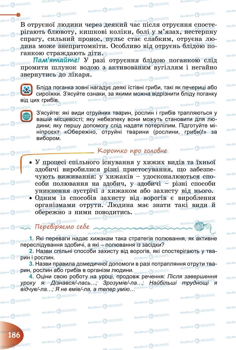 Учебники Природоведение 6 класс страница 186