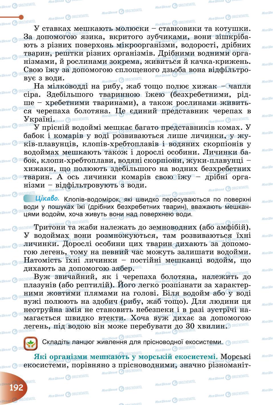 Підручники Природознавство 6 клас сторінка 192