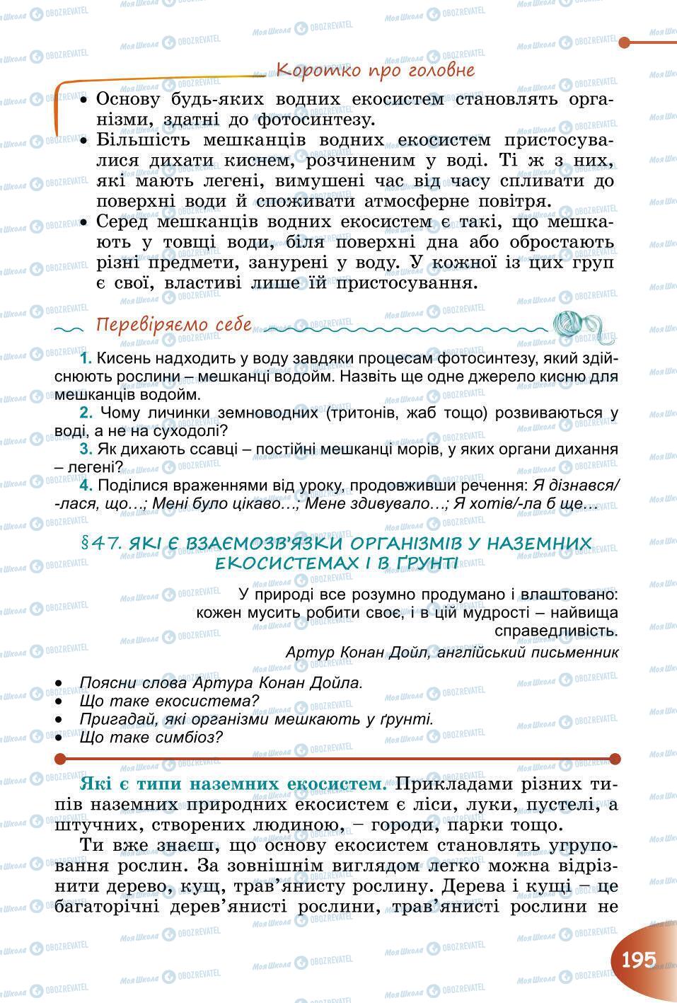 Підручники Природознавство 6 клас сторінка 195