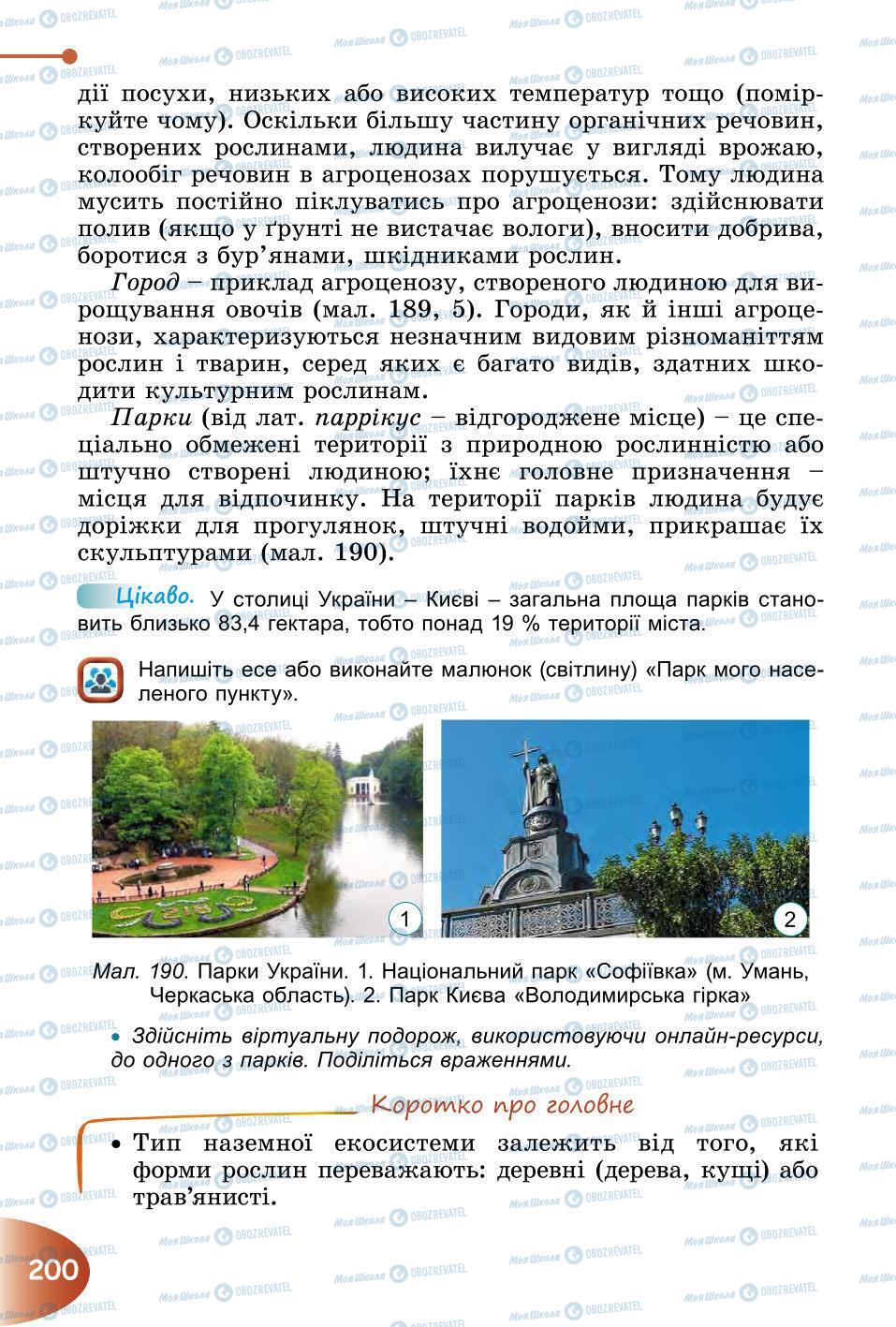 Підручники Природознавство 6 клас сторінка 200