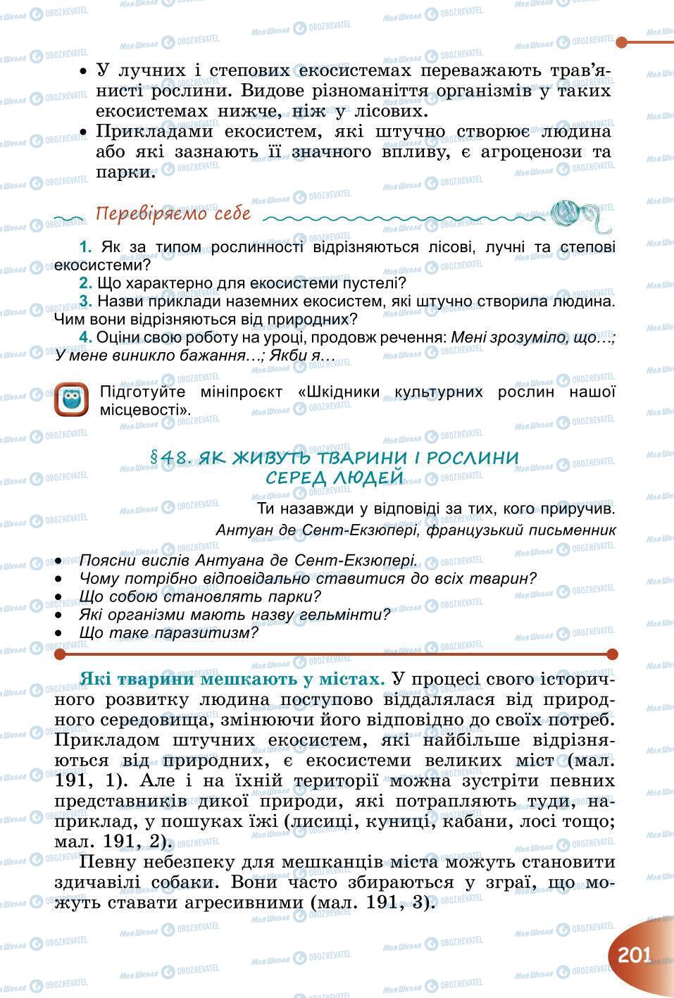 Підручники Природознавство 6 клас сторінка 201