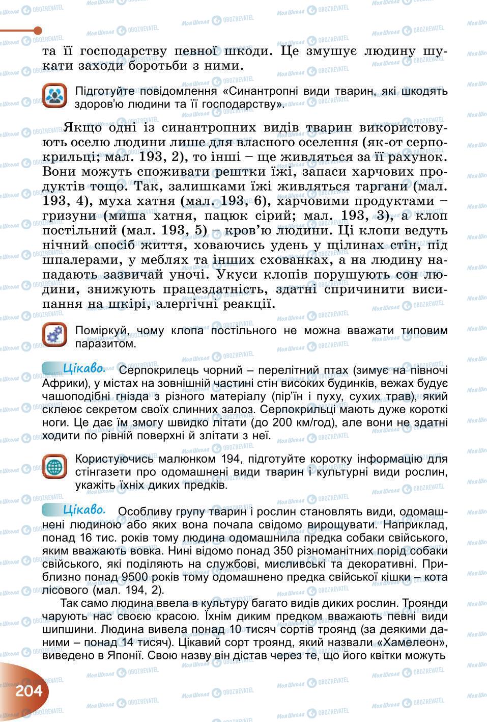 Підручники Природознавство 6 клас сторінка 204