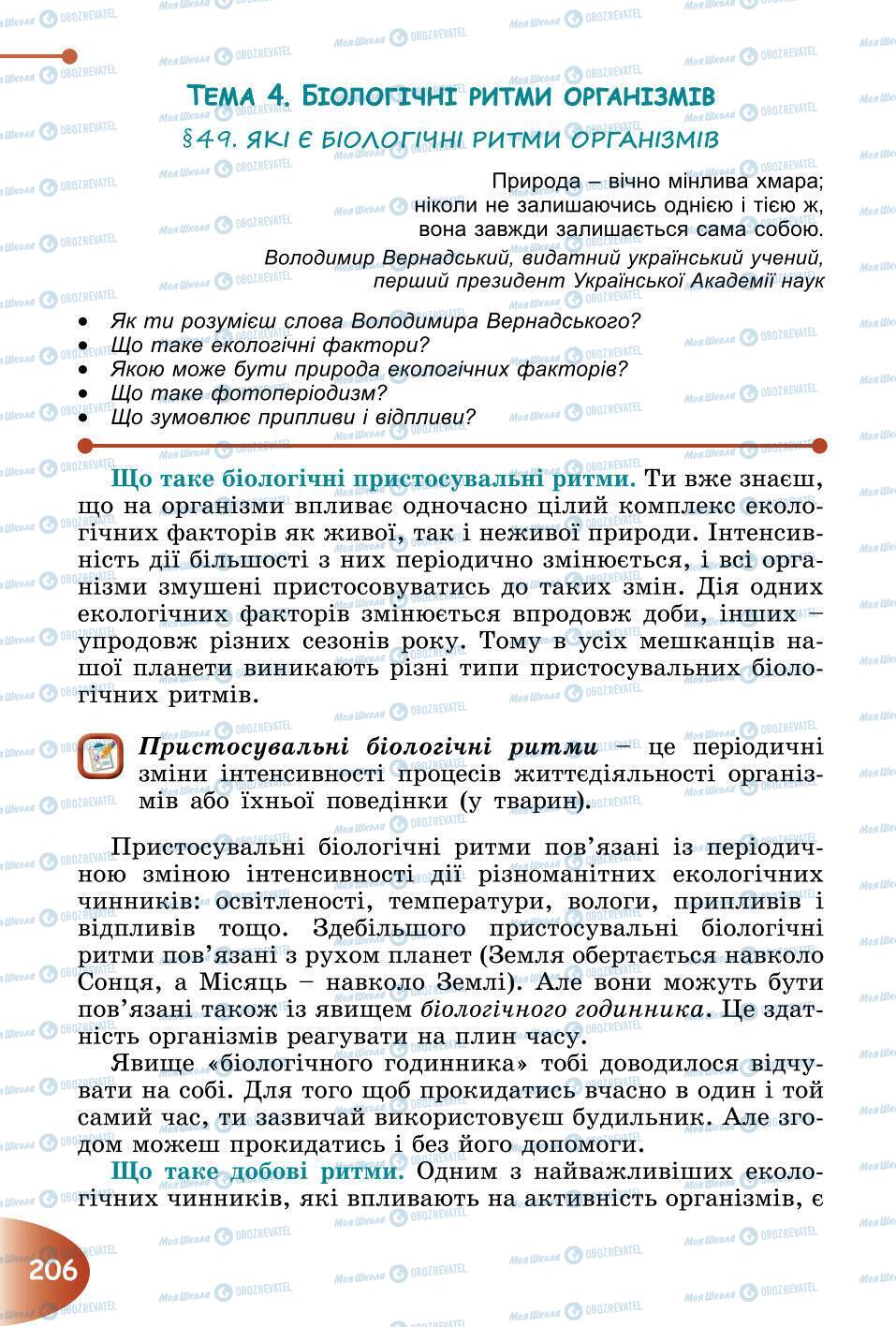 Підручники Природознавство 6 клас сторінка 206