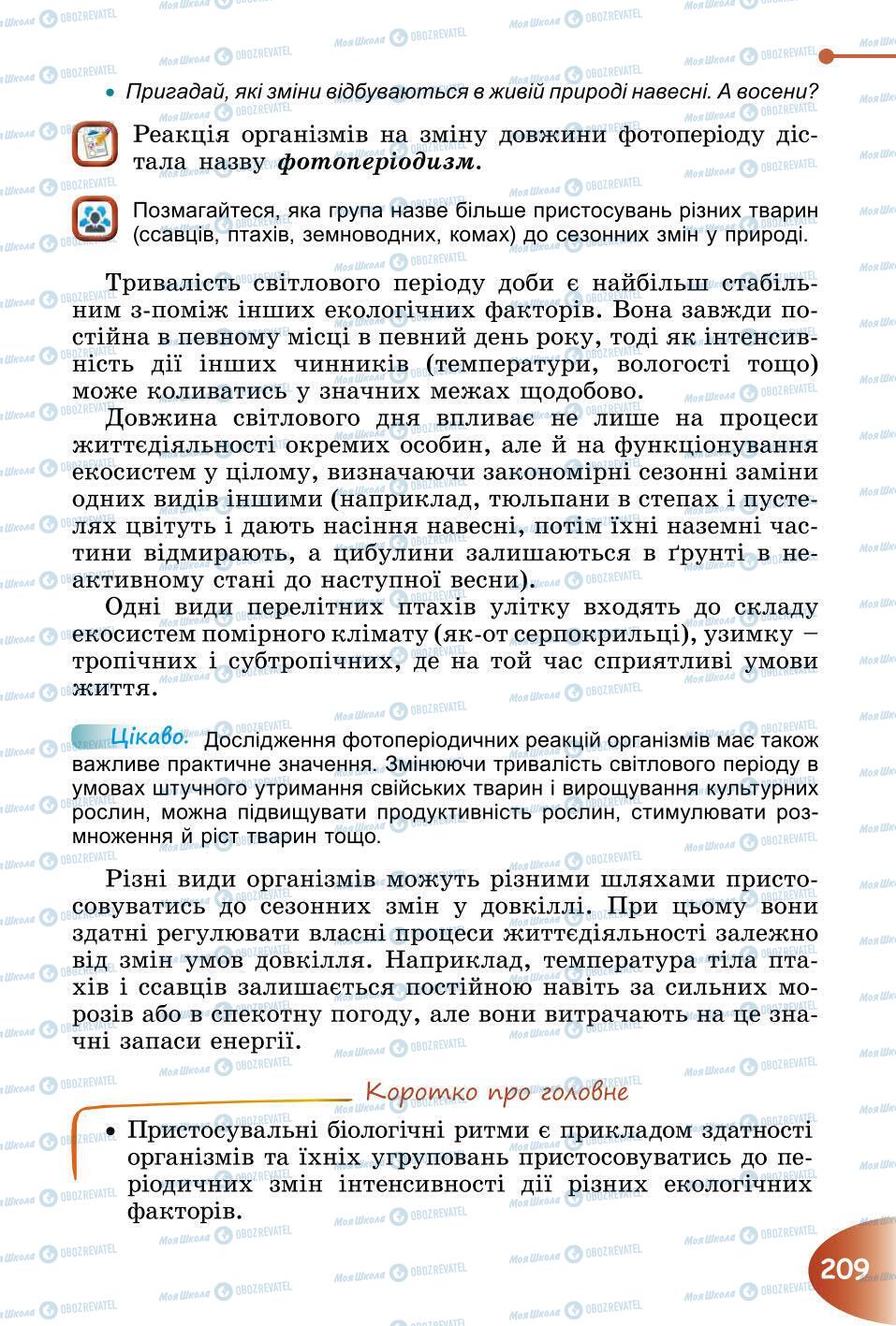 Підручники Природознавство 6 клас сторінка 209