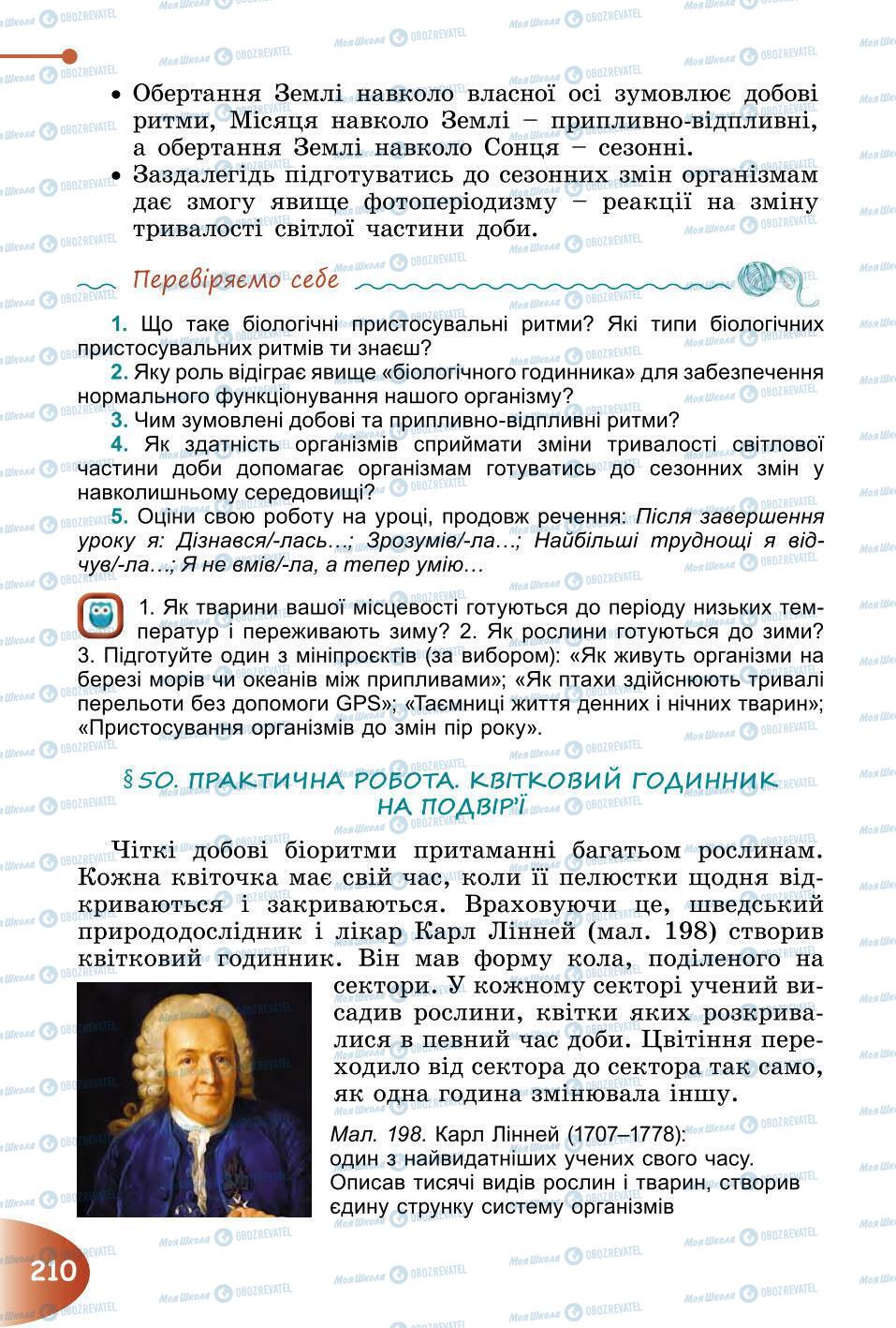 Підручники Природознавство 6 клас сторінка 210