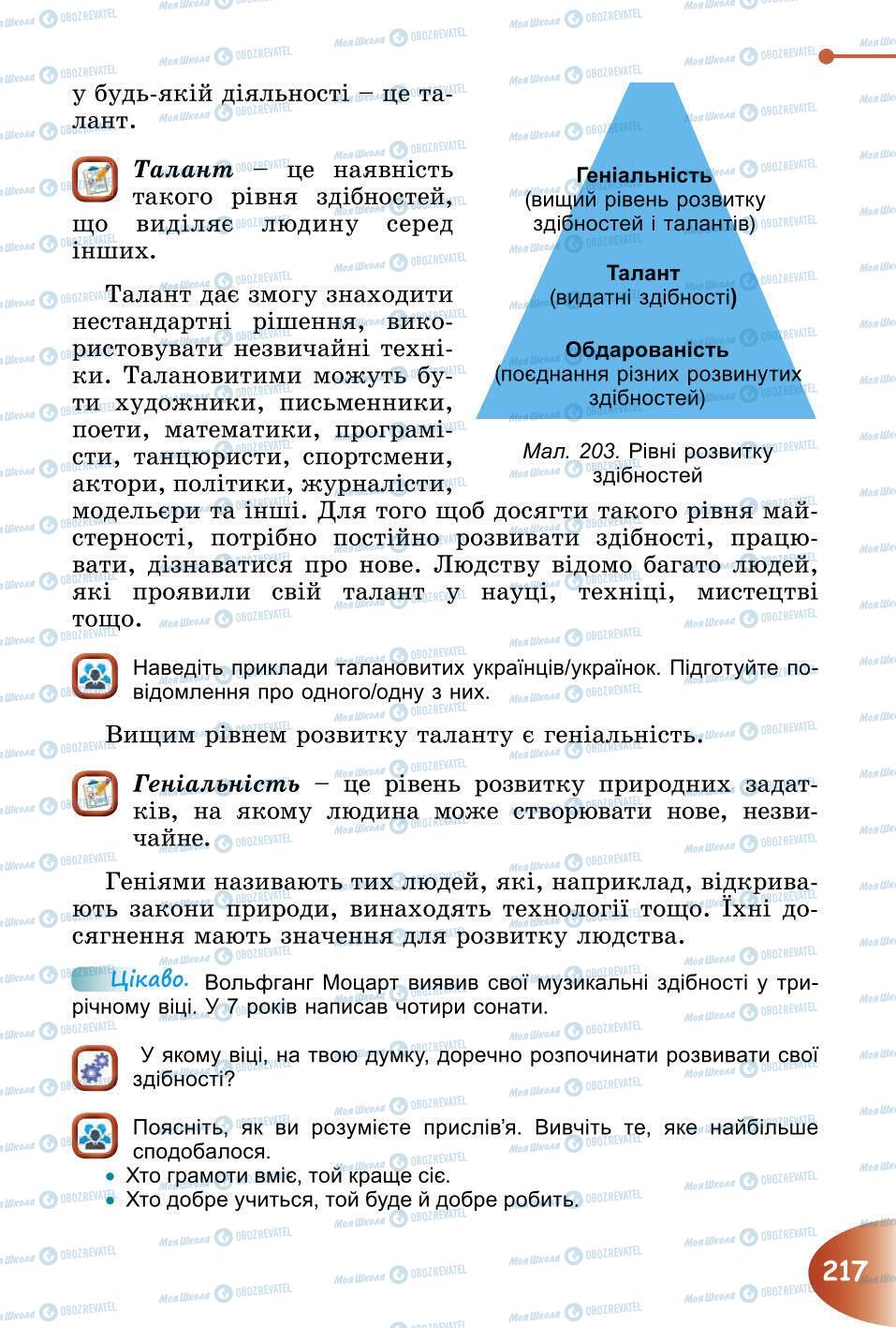 Підручники Природознавство 6 клас сторінка 217