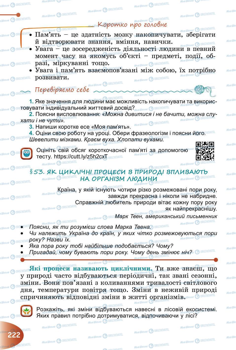 Підручники Природознавство 6 клас сторінка 222