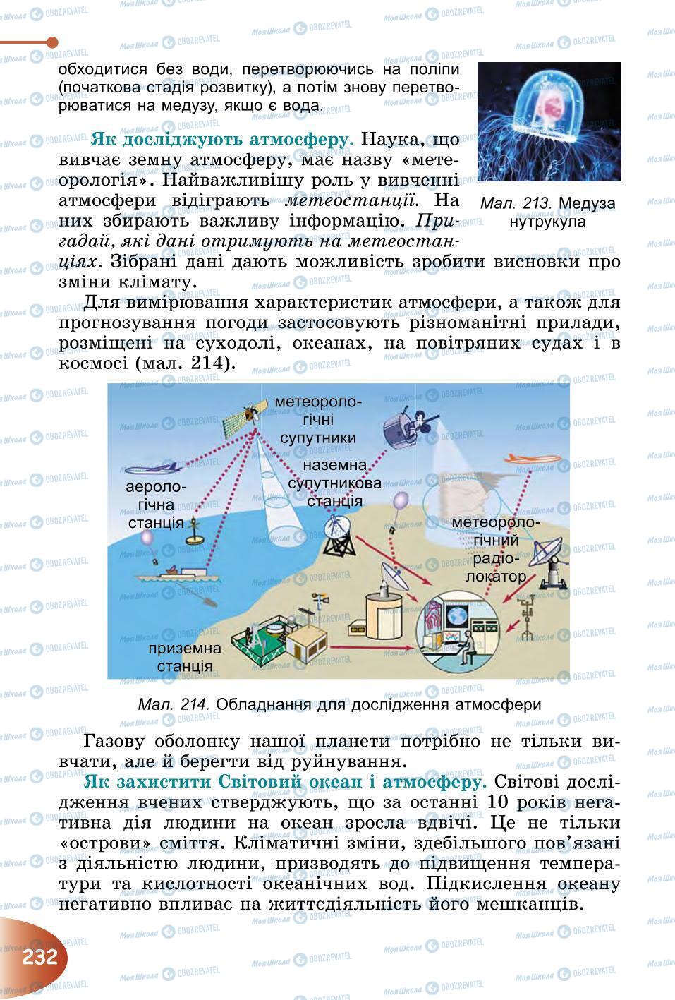 Підручники Природознавство 6 клас сторінка 232