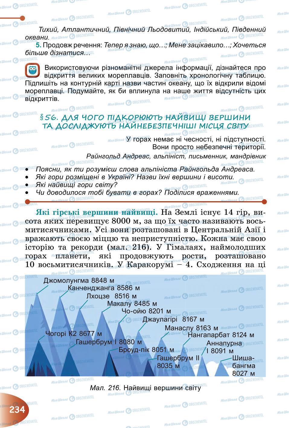 Підручники Природознавство 6 клас сторінка 234