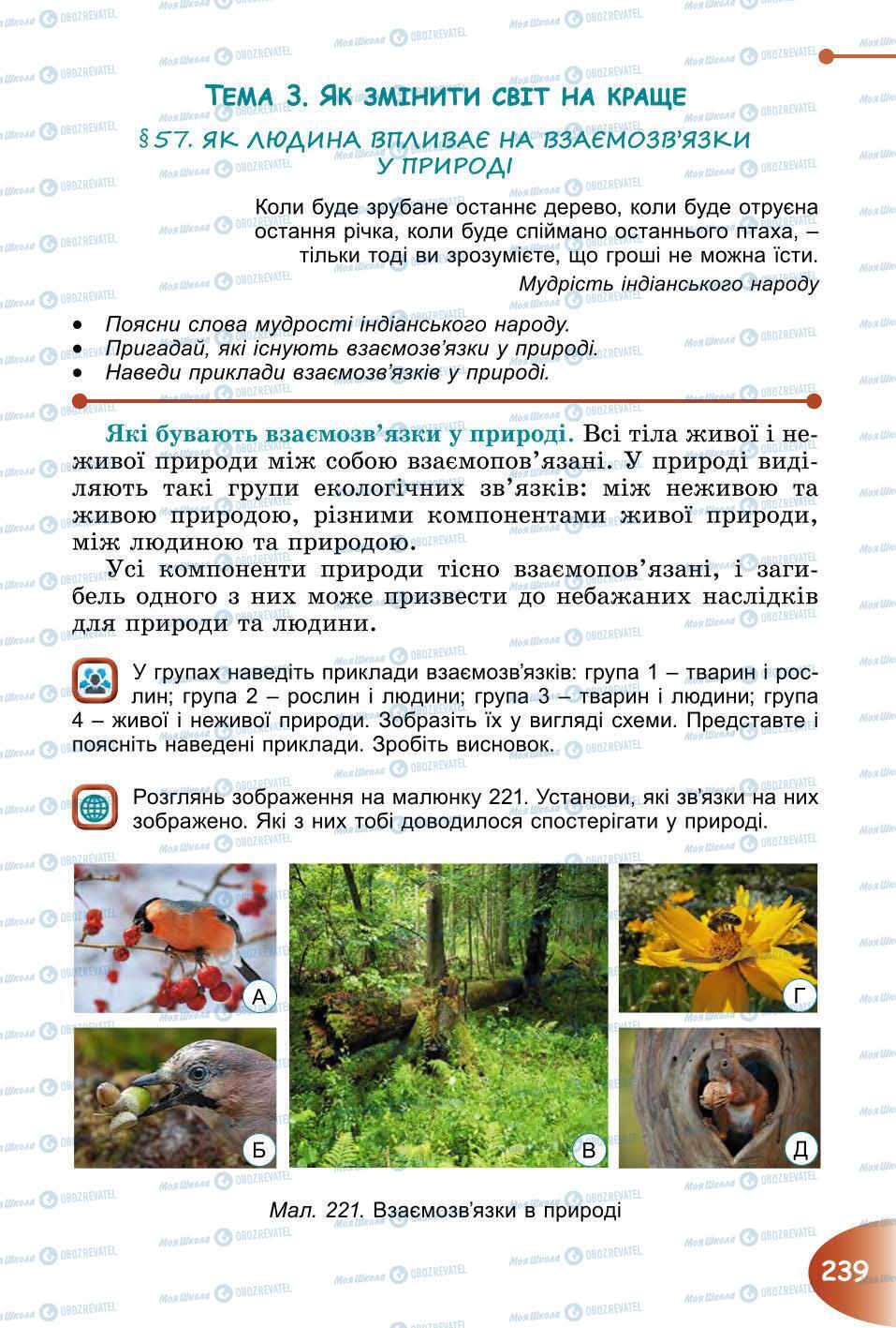 Підручники Природознавство 6 клас сторінка 239