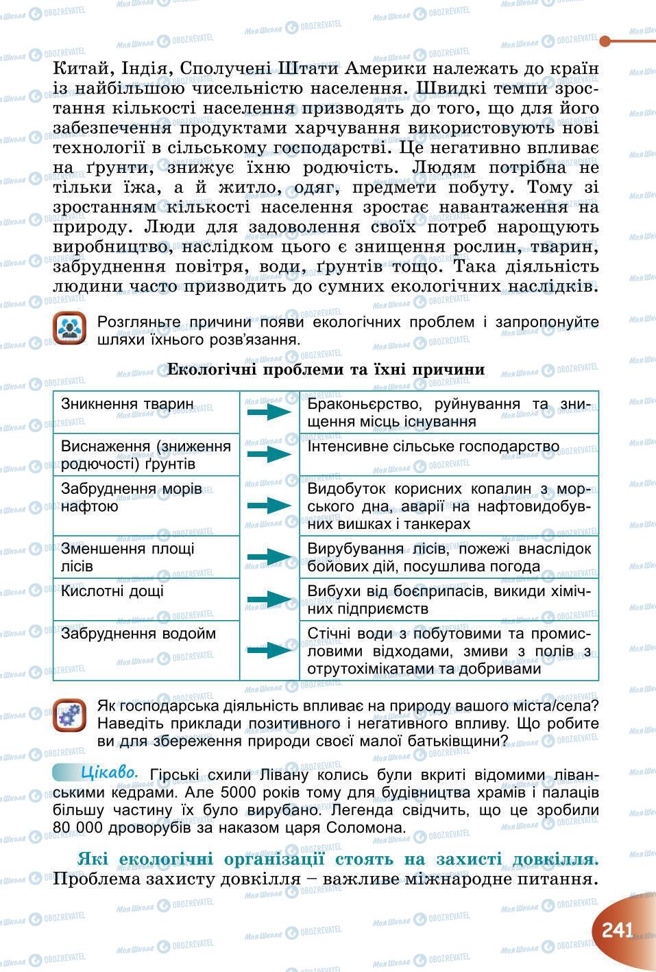 Підручники Природознавство 6 клас сторінка 241