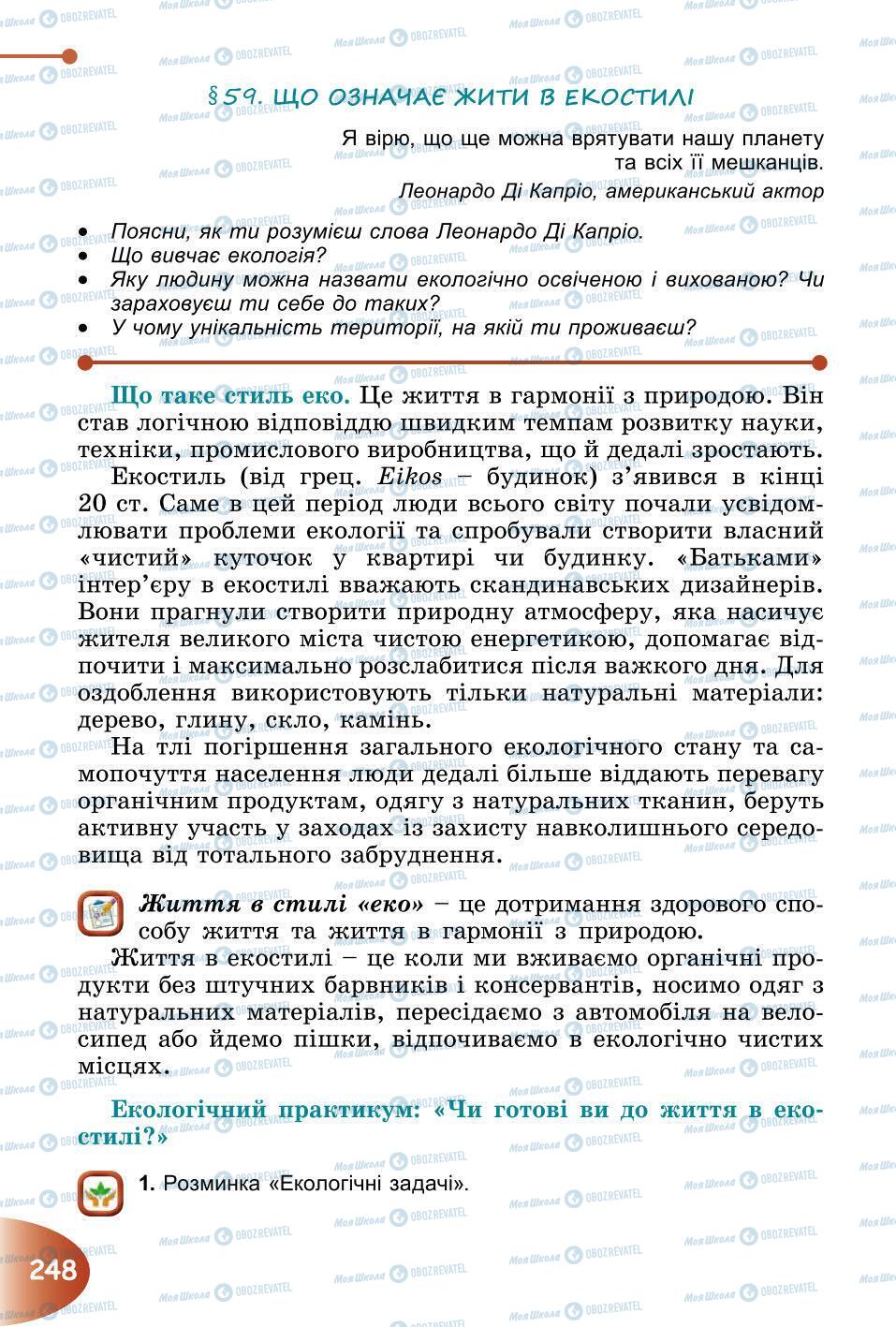 Підручники Природознавство 6 клас сторінка 248