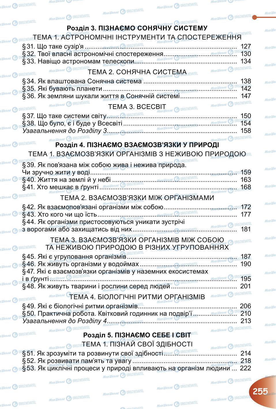 Підручники Природознавство 6 клас сторінка 255