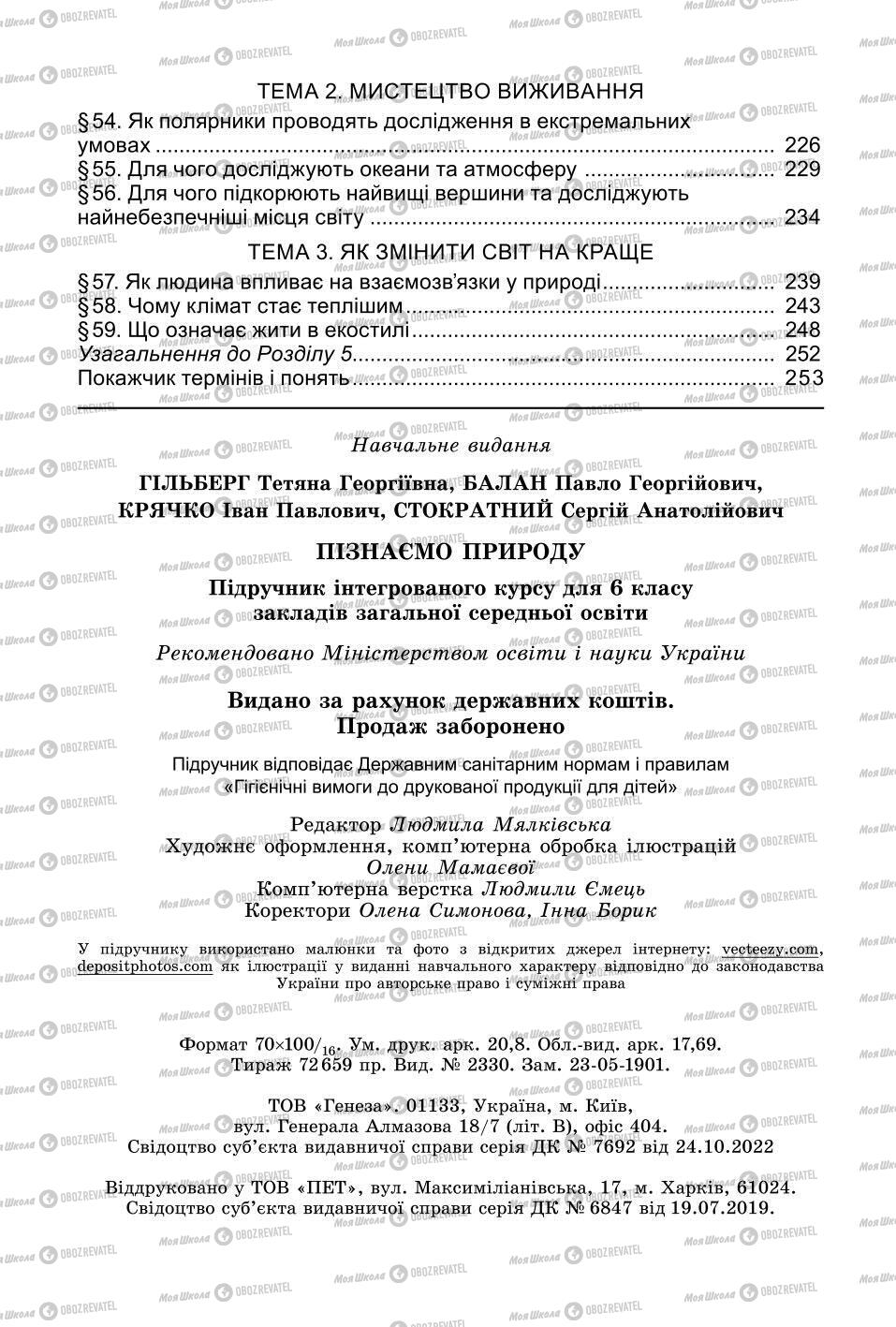 Підручники Природознавство 6 клас сторінка 256