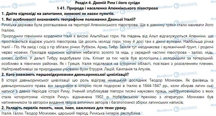 ГДЗ Історія України 6 клас сторінка 41