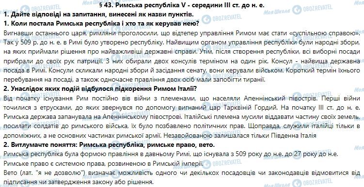 ГДЗ Історія України 6 клас сторінка 43