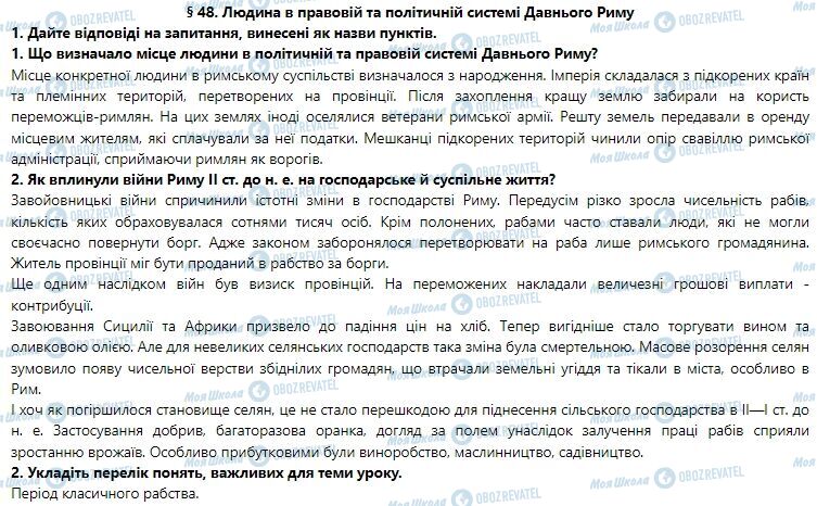 ГДЗ Історія України 6 клас сторінка 48