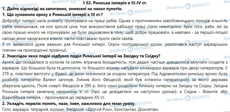 ГДЗ Історія України 6 клас сторінка 52