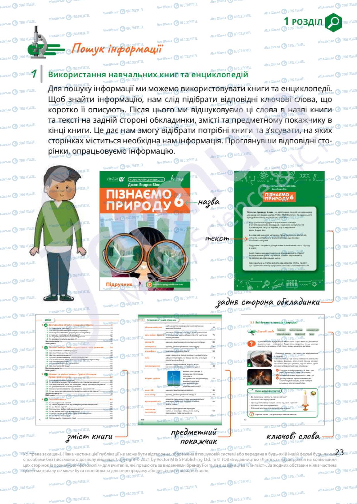 Підручники Природознавство 6 клас сторінка 23