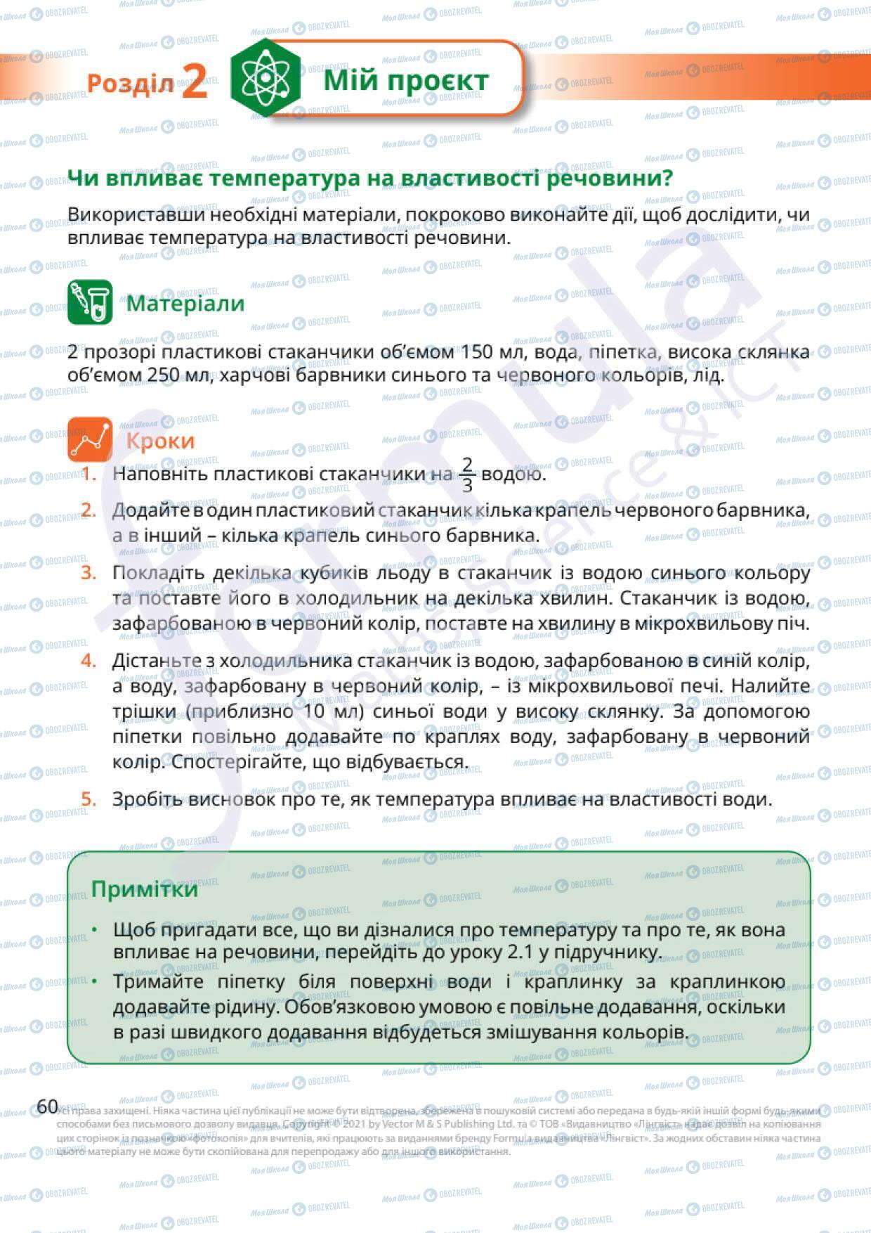 Підручники Природознавство 6 клас сторінка 60