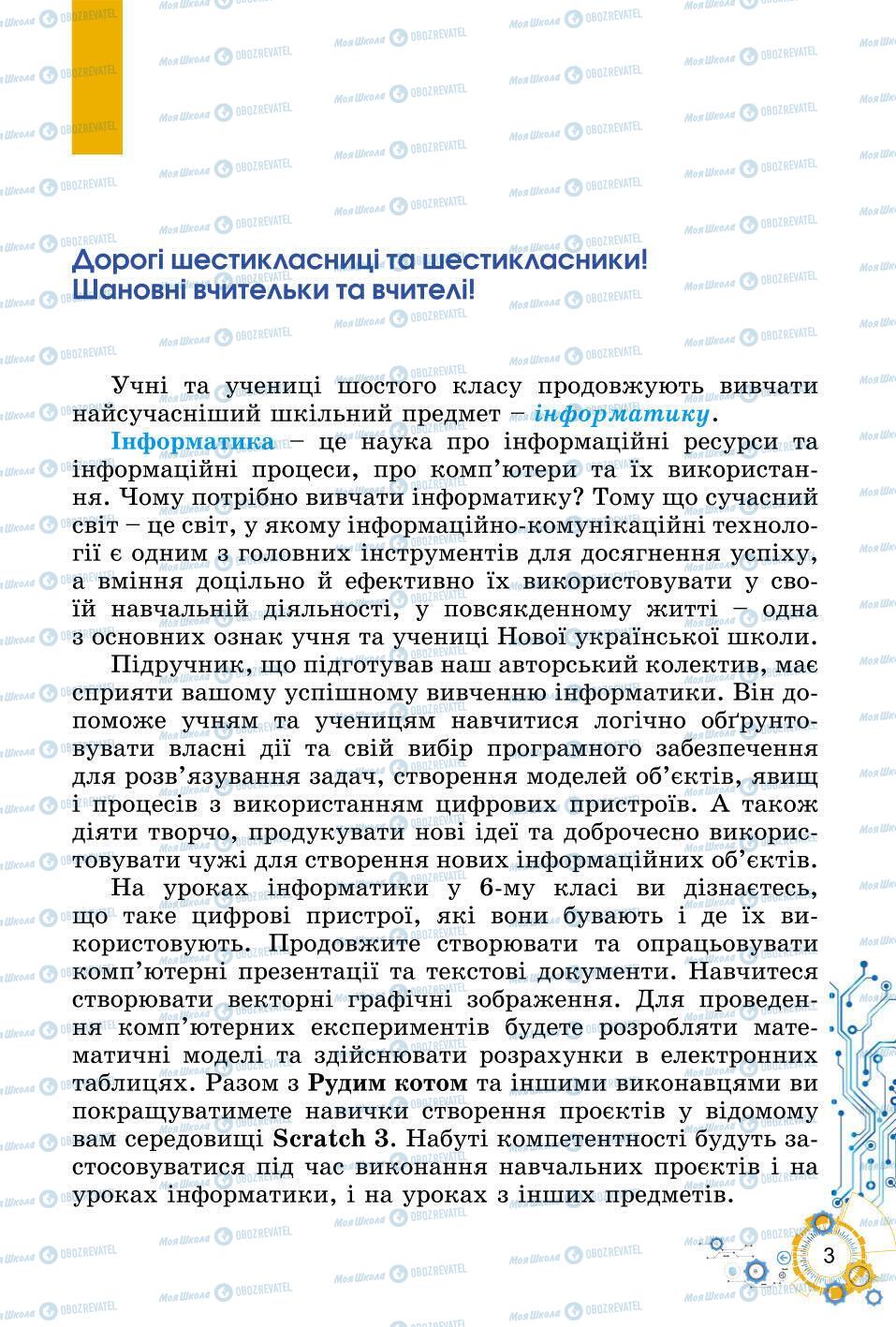 Підручники Інформатика 6 клас сторінка 3