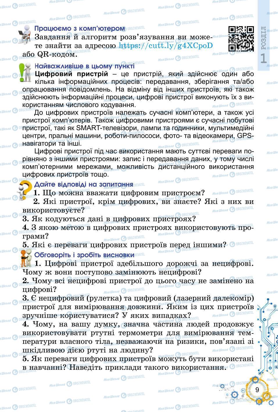 Підручники Інформатика 6 клас сторінка 9