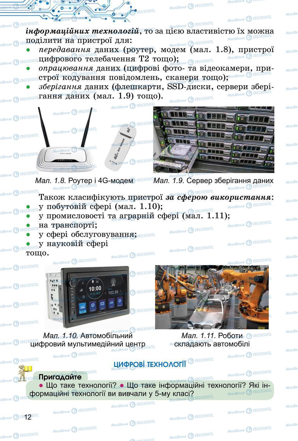 Підручники Інформатика 6 клас сторінка 12