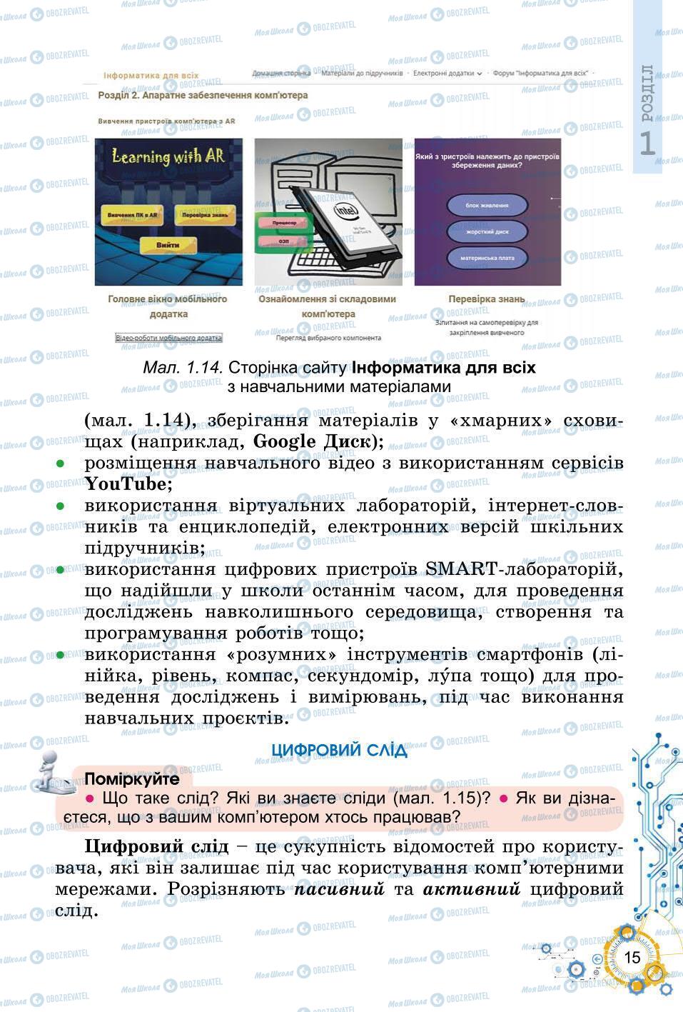 Підручники Інформатика 6 клас сторінка 15