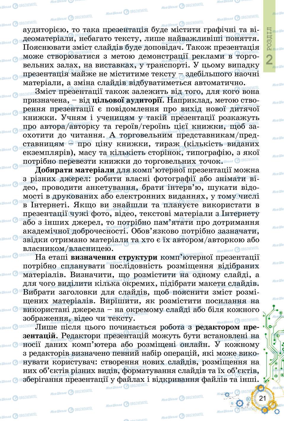 Підручники Інформатика 6 клас сторінка 21