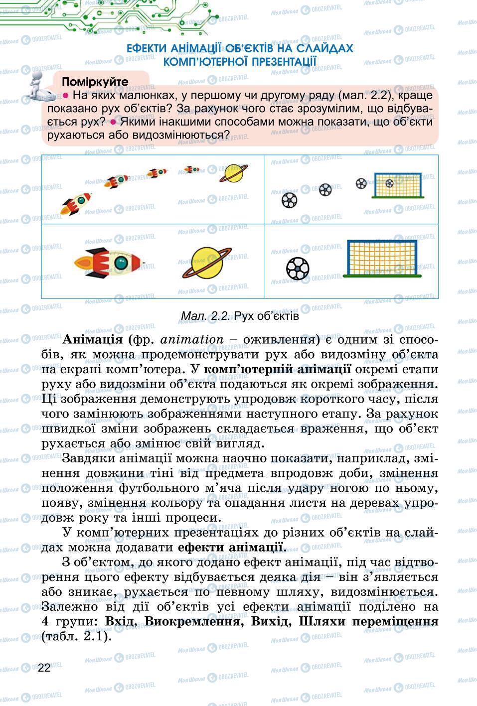 Учебники Информатика 6 класс страница 22