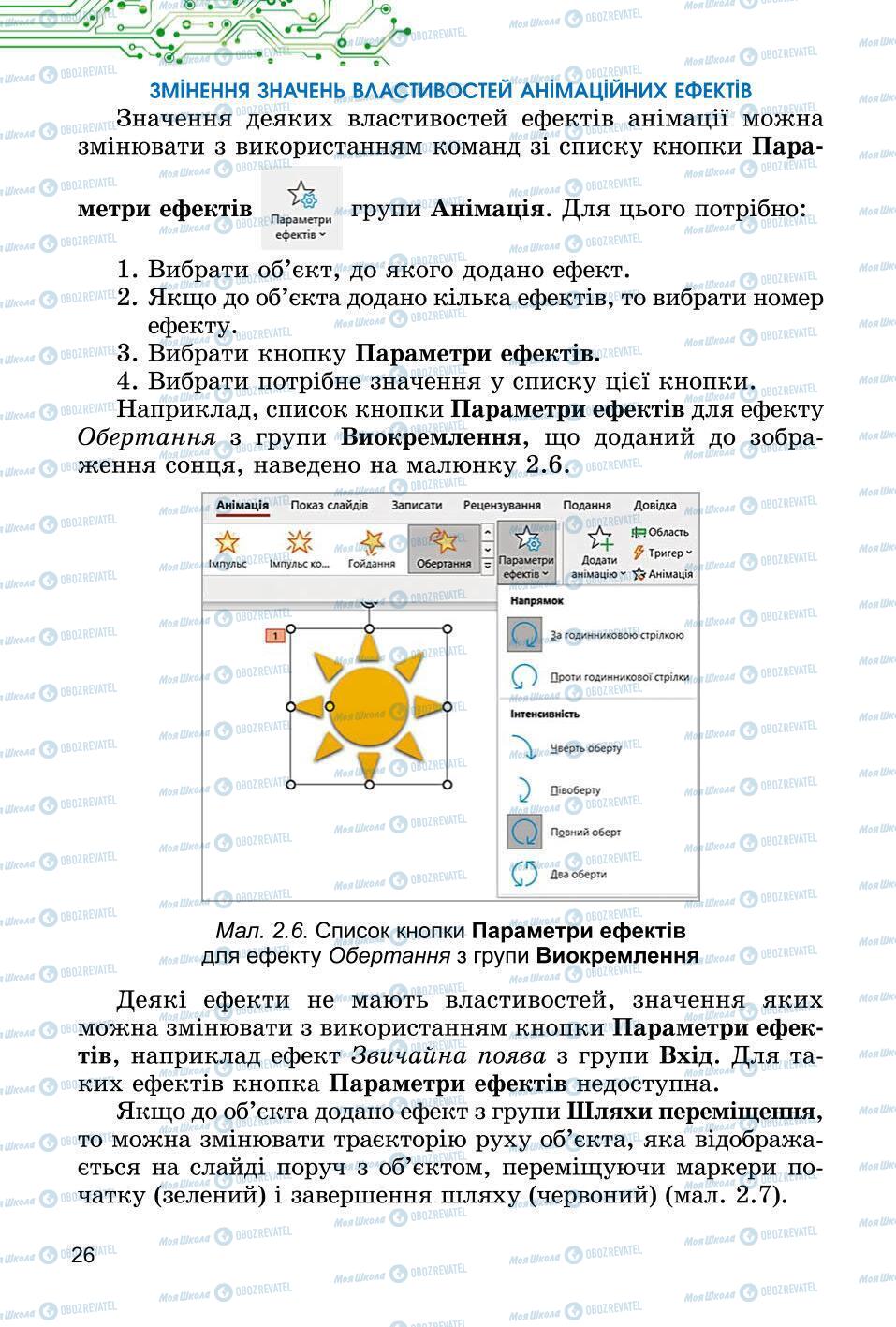 Підручники Інформатика 6 клас сторінка 26