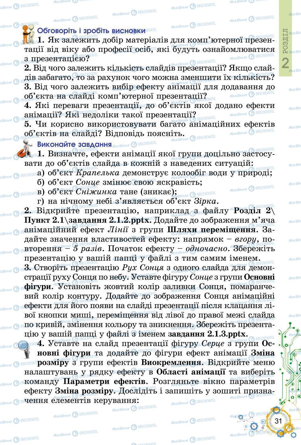 Підручники Інформатика 6 клас сторінка 31