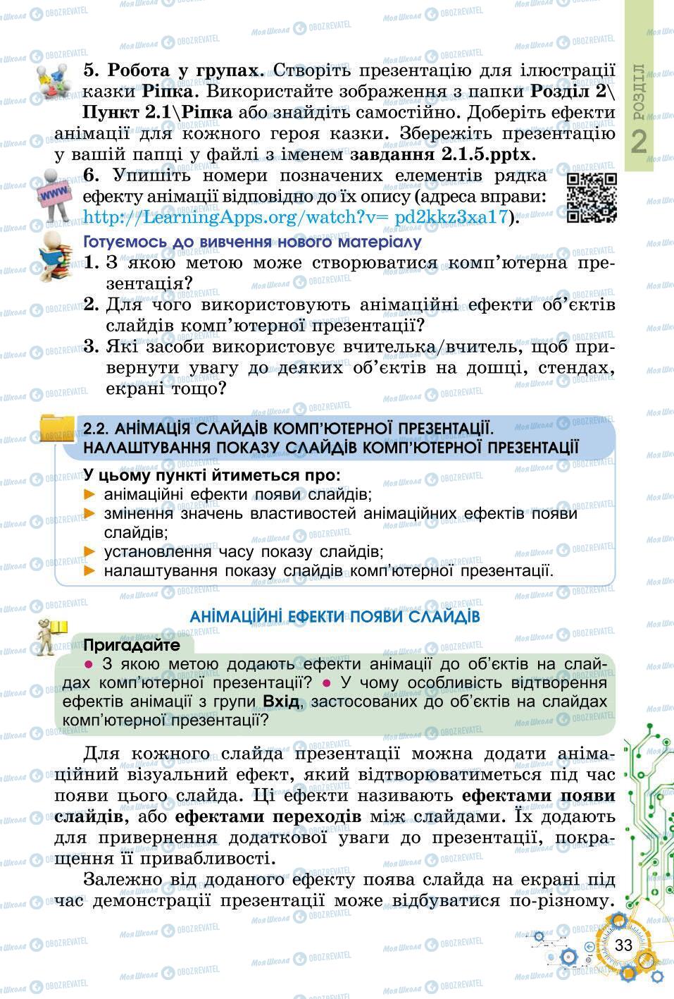 Підручники Інформатика 6 клас сторінка 33