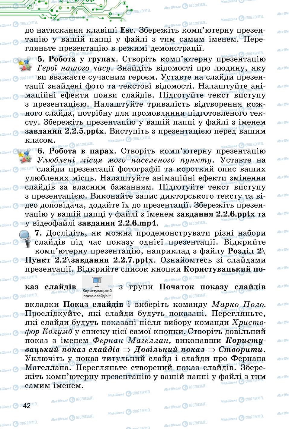 Підручники Інформатика 6 клас сторінка 42