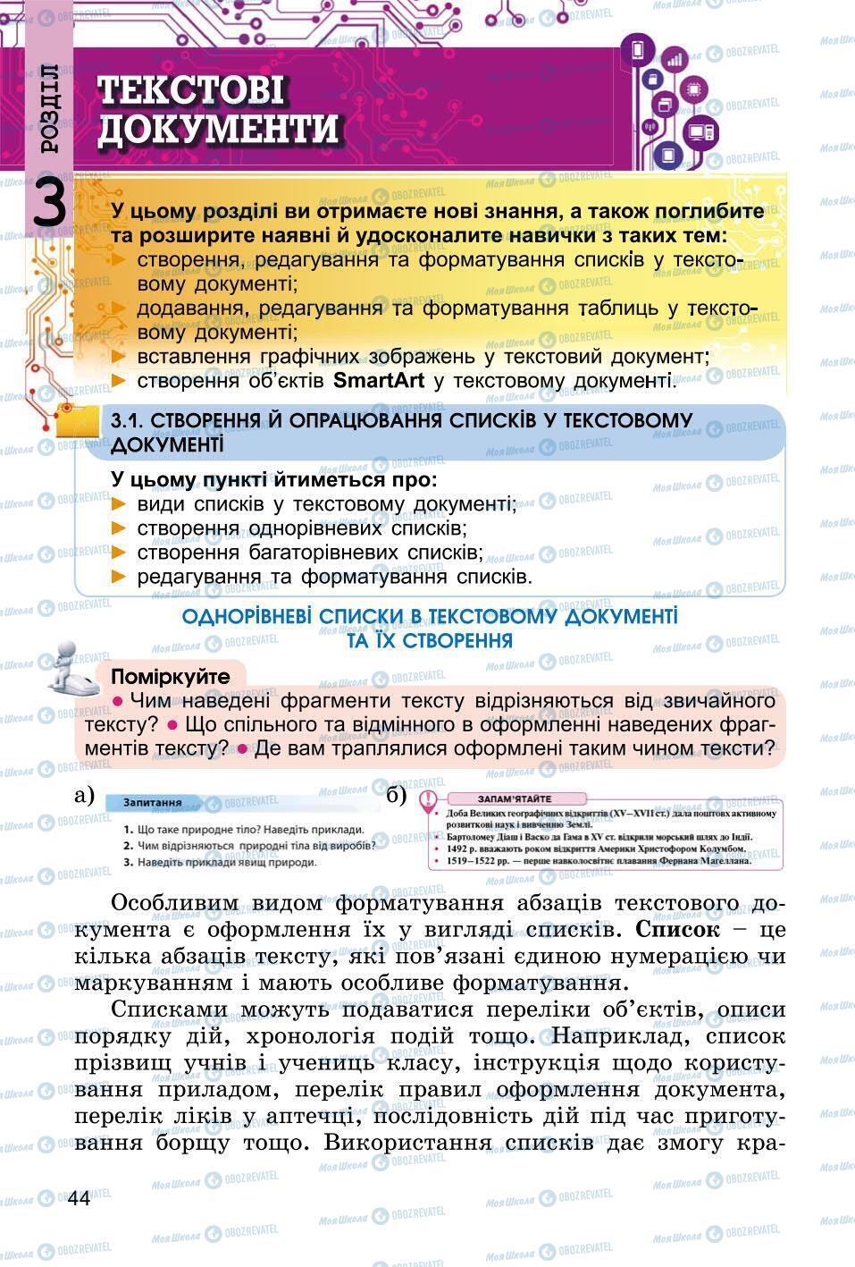 Підручники Інформатика 6 клас сторінка 44