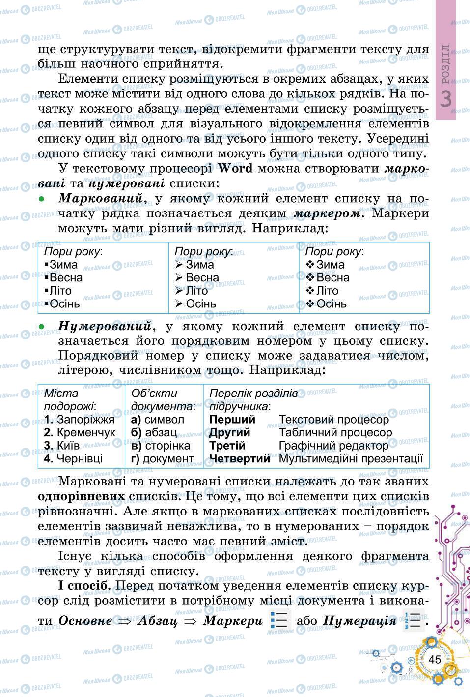 Підручники Інформатика 6 клас сторінка 45