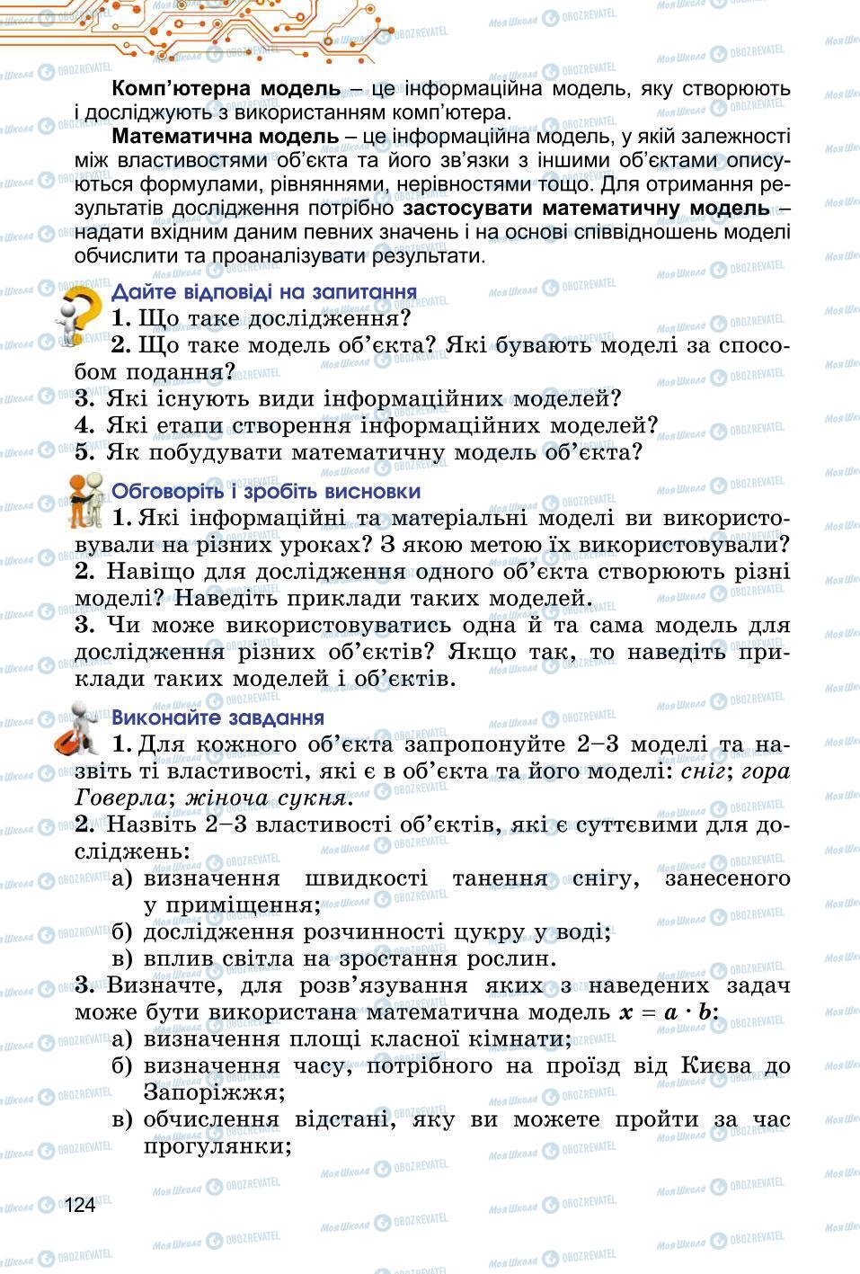 Підручники Інформатика 6 клас сторінка 124